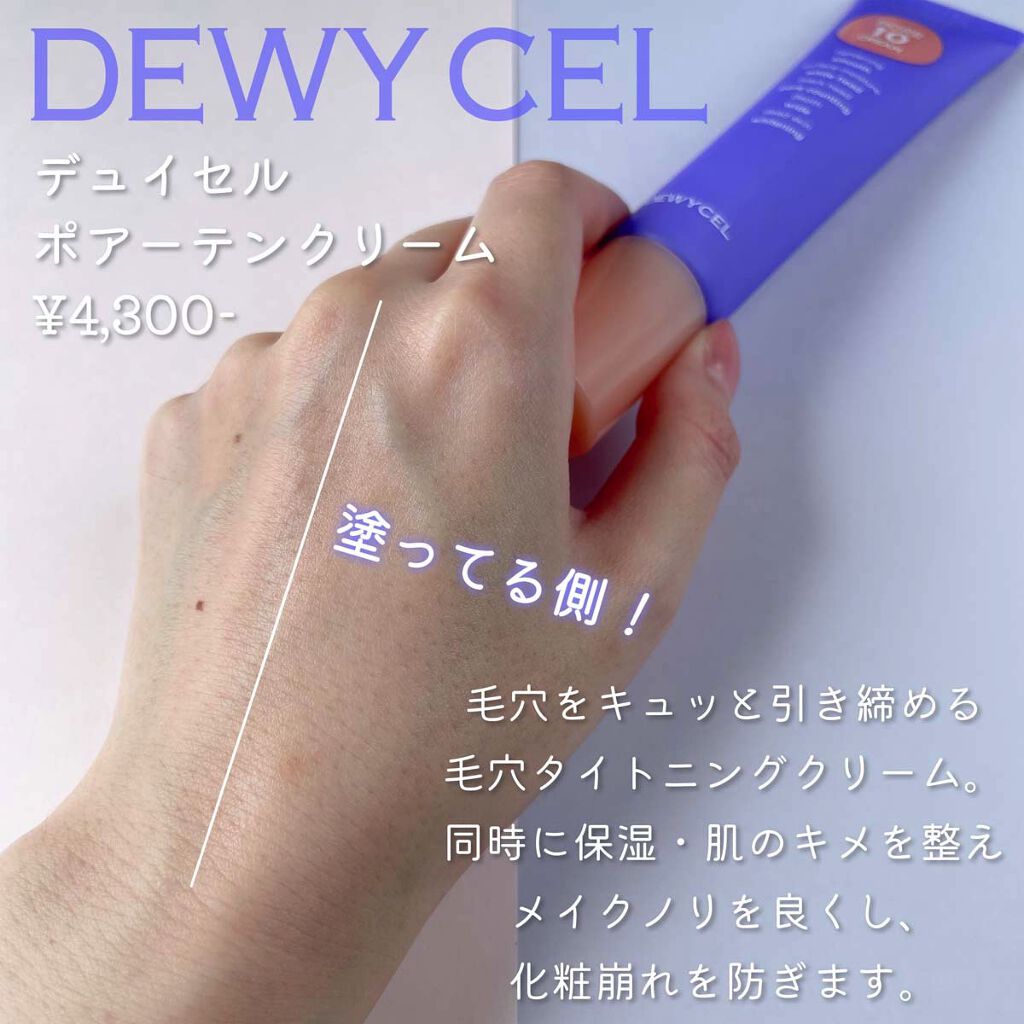 ポアーテンクリーム/DEWYCEL/化粧下地を使ったクチコミ（3枚目）