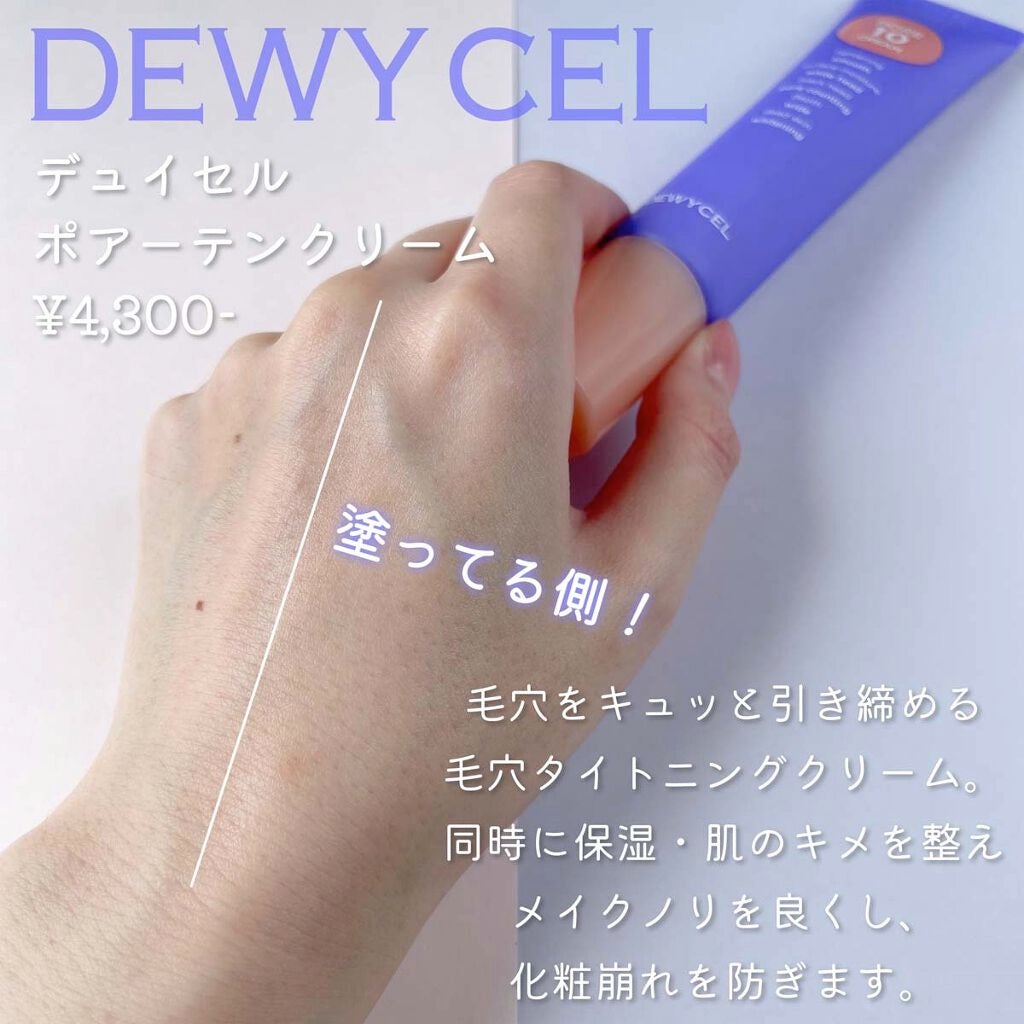 ポアーテンクリーム/DEWYCEL/化粧下地を使ったクチコミ(3枚目)