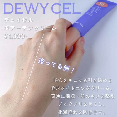 ポアーテンクリーム/DEWYCEL/化粧下地を使ったクチコミ（3枚目）