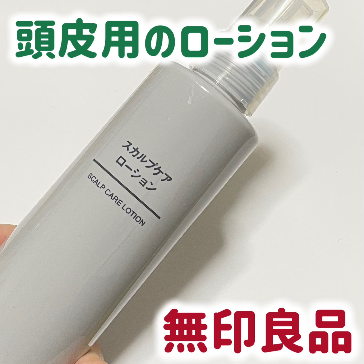 スカルプケアローション/無印良品/その他スキンケアを使ったクチコミ（1枚目）