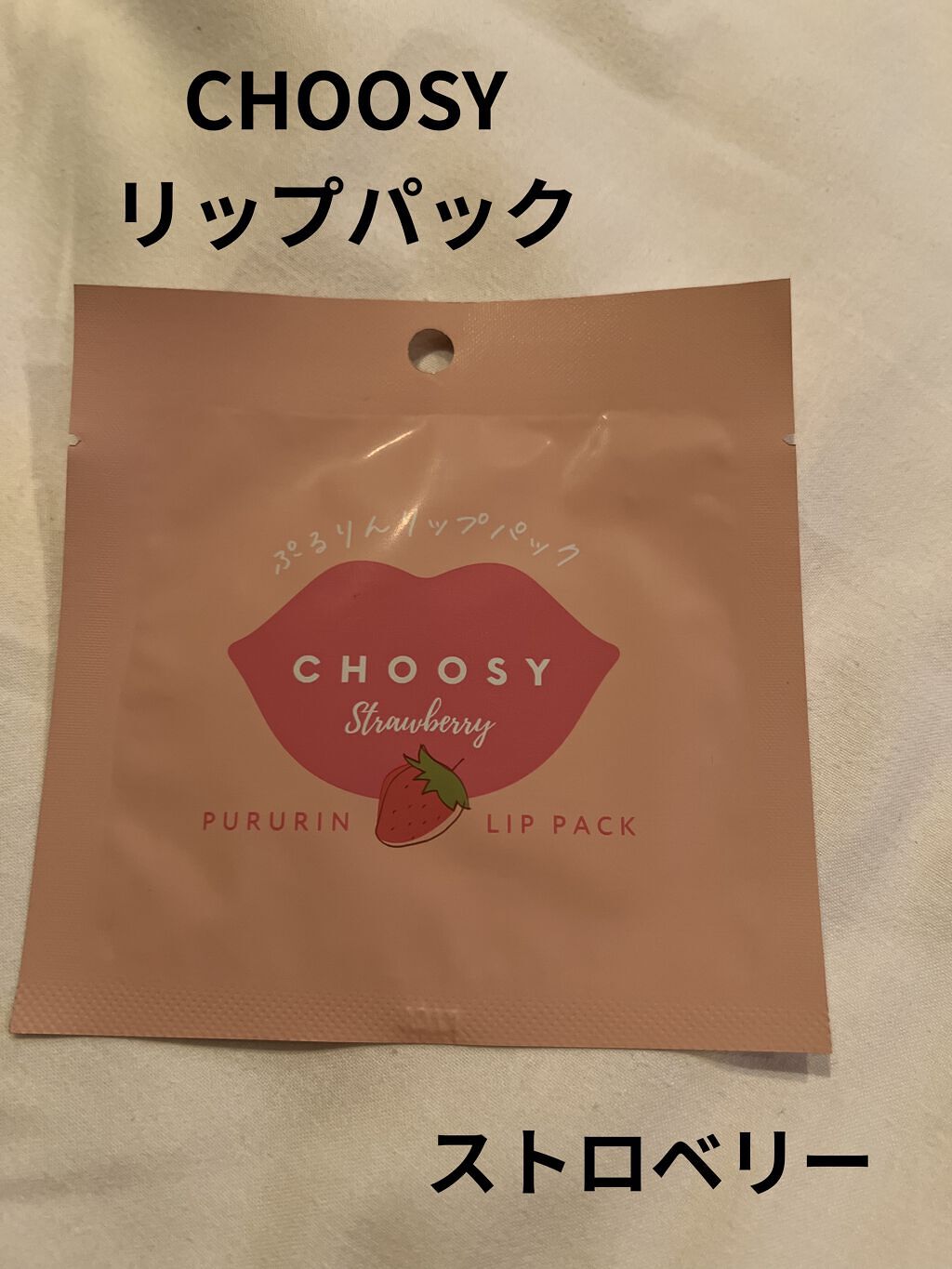 リップパック	/CHOOSY/リップマスクを使ったクチコミ（1枚目）