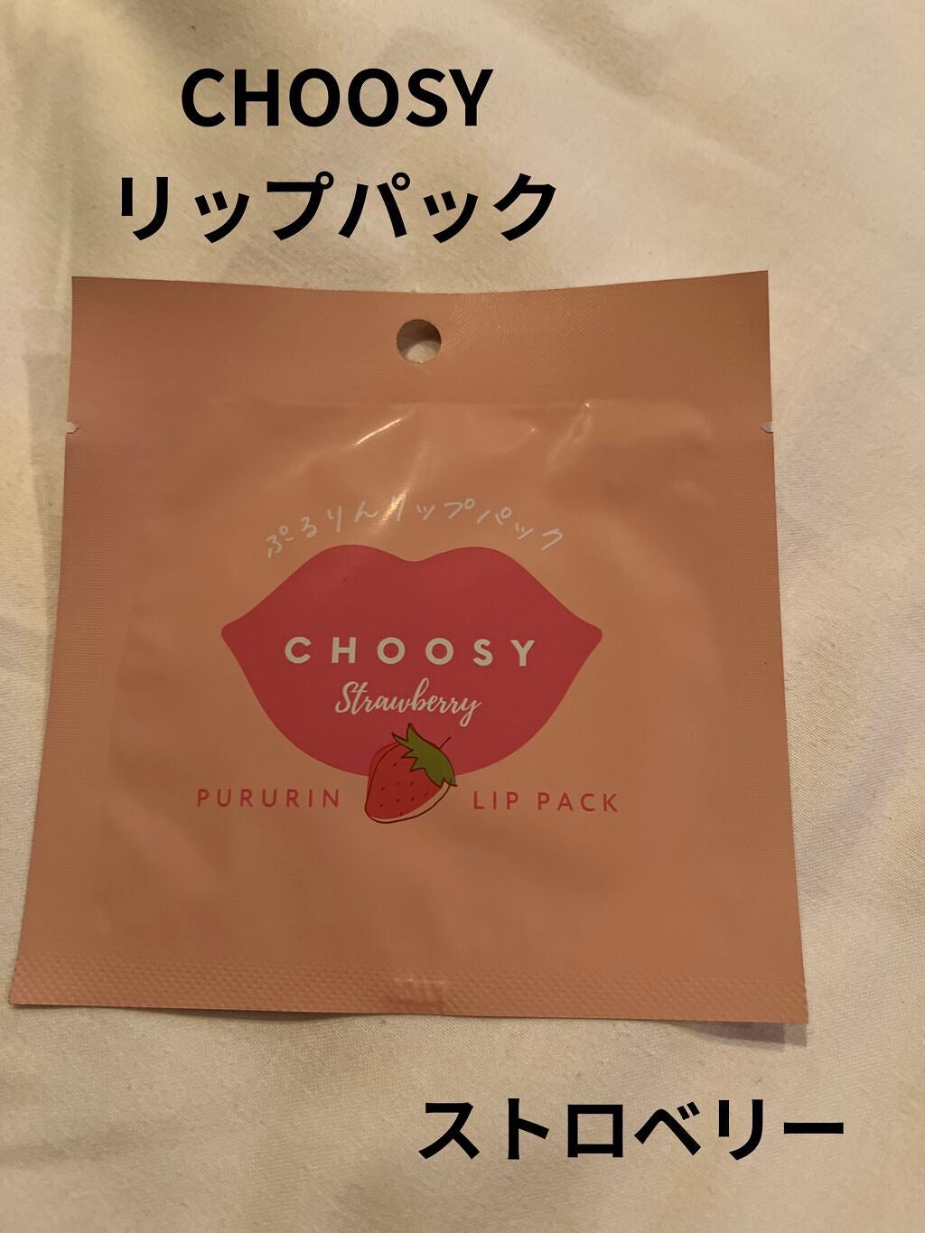 リップパック /CHOOSY/リップマスクを使ったクチコミ(1枚目)