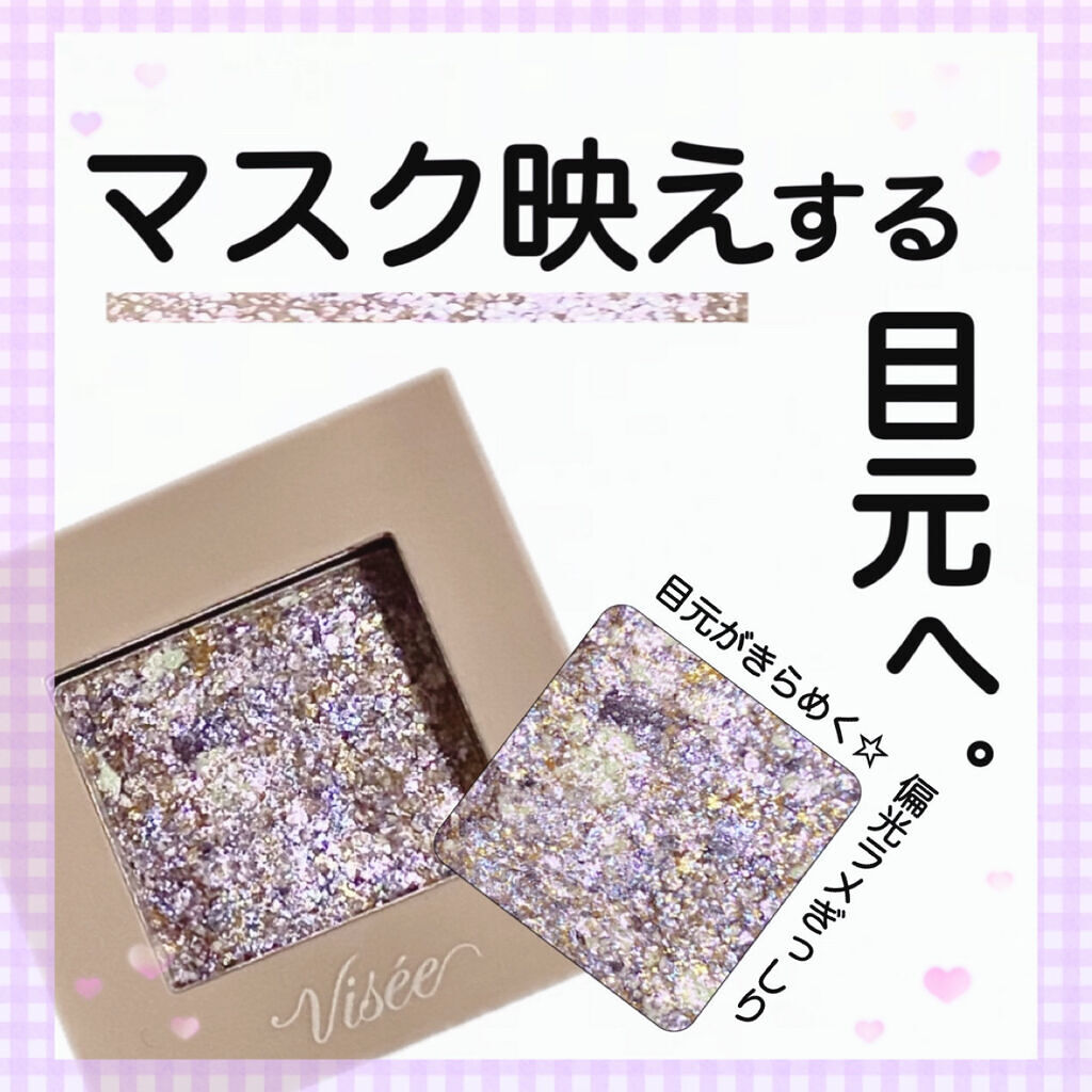リシェ オーロラグリッター アイズ/Visée/ジェル・クリームアイシャドウを使ったクチコミ（1枚目）