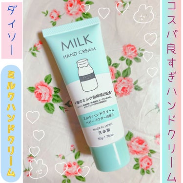 DAISO ミルクハンドクリームのクチコミ「✩ダイソー／ミルクハンドクリーム

✩110円（税込）／50ｇ




みんな絶対買って！！！.....」（1枚目）