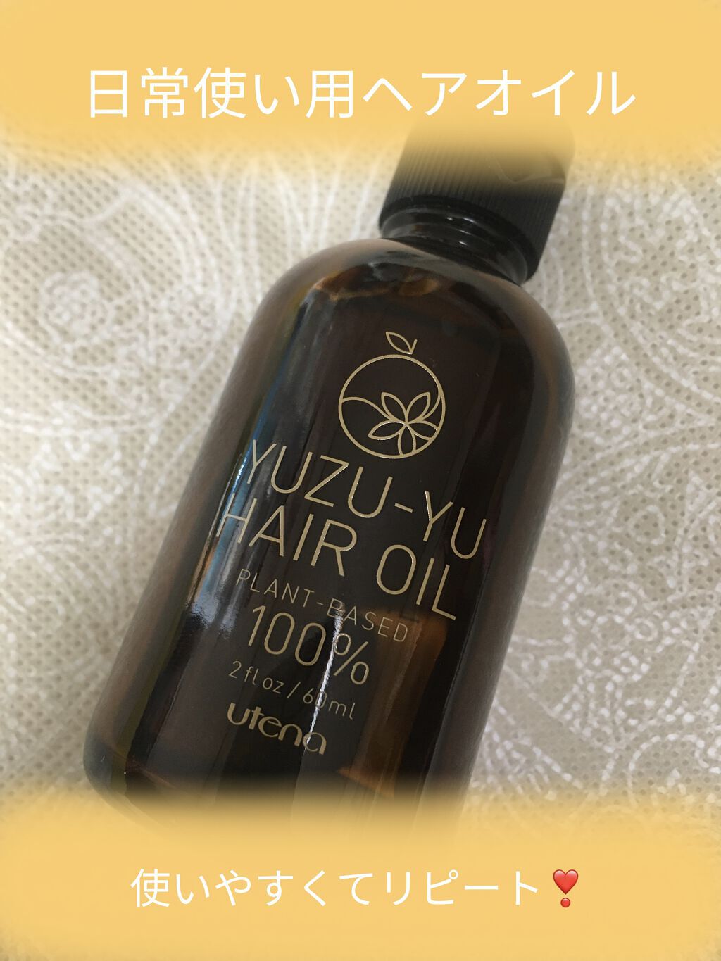 ヘアオイル/ゆず油/ヘアオイルを使ったクチコミ（1枚目）