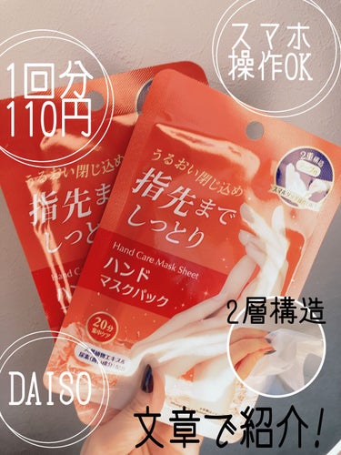 DAISO ハンドマスクパックのクチコミ「20分の集中力ハンドケア❤️DAISO ハンドマスクパック

最近知って週1のスペシャルケアと.....」（1枚目）