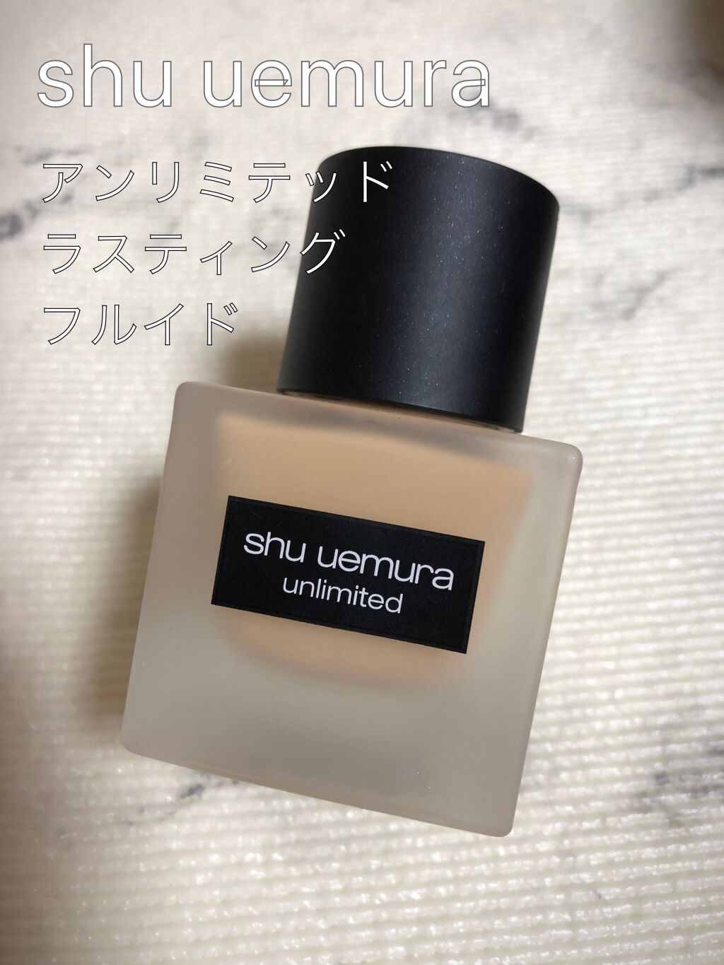 （旧）アンリミテッド ラスティング フルイド/shu uemura/リキッドファンデーションを使ったクチコミ（1枚目）