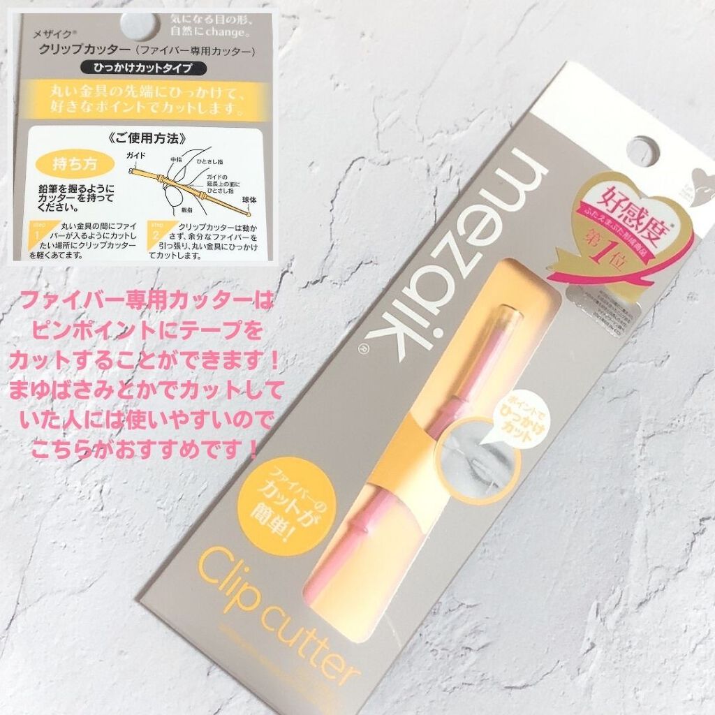 メザイク クリップ カッター ファイバー専用カッター/メザイク/二重まぶた用アイテムを使ったクチコミ(6枚目)