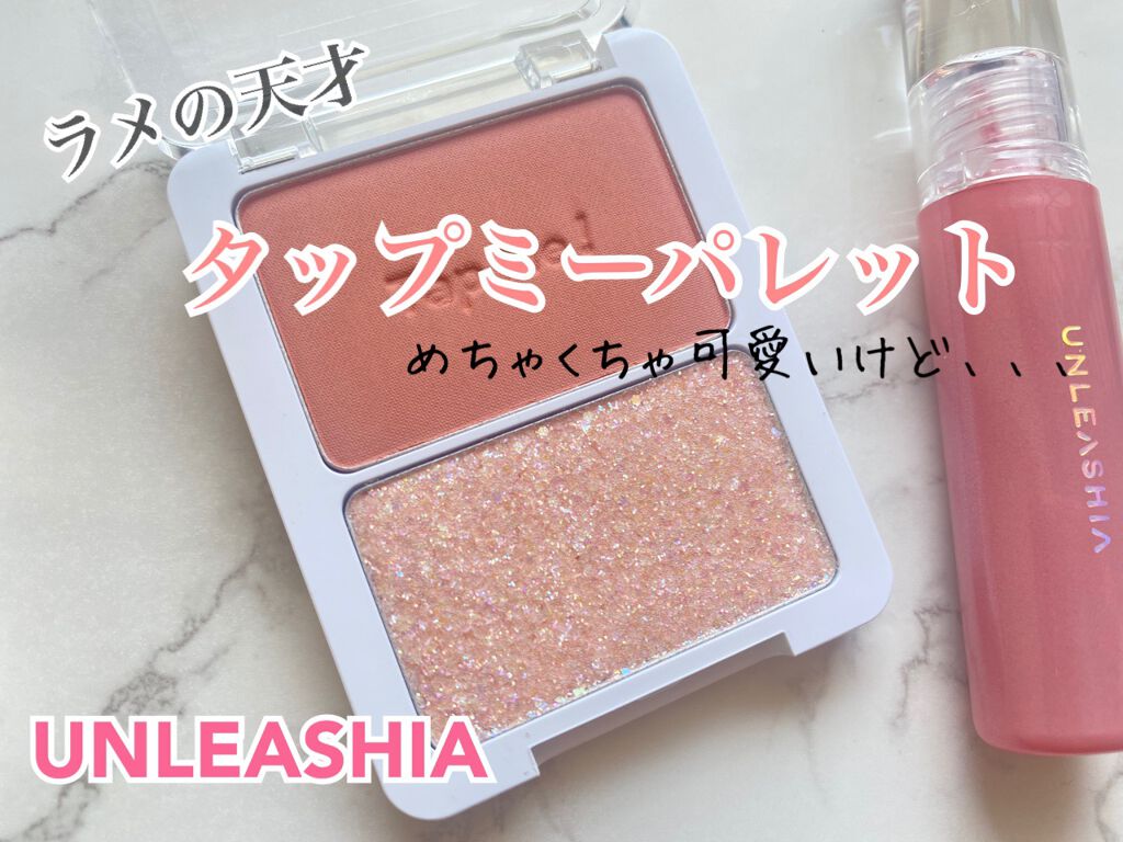 タップミー パレットデュオ/unleashia/アイシャドウパレットを使ったクチコミ(1枚目)