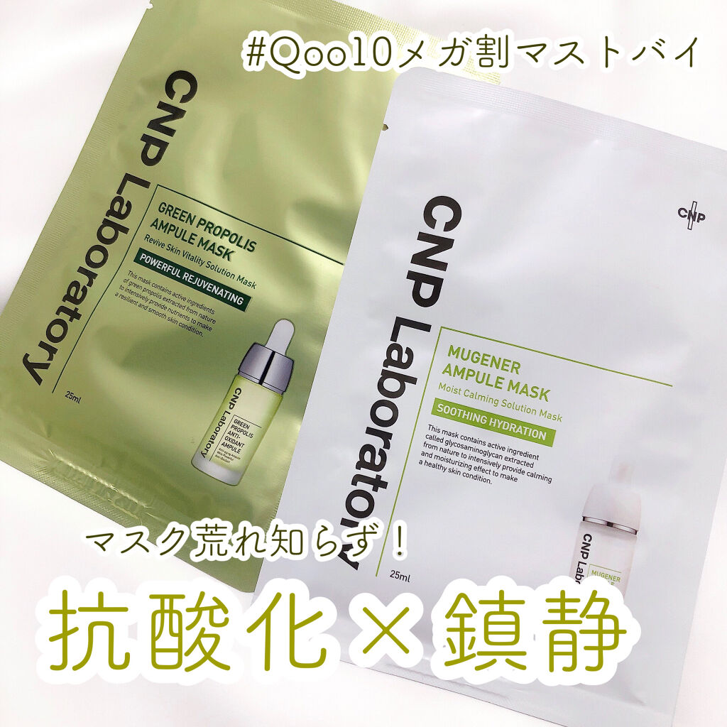 グリーンプロポリスアンプルマスク/CNP Laboratory/シートマスク・パックを使ったクチコミ（1枚目）