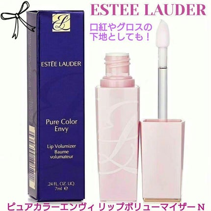 ピュア カラー エンヴィ リップ ボリューマイザー N/ESTEE LAUDER/リップ美容液を使ったクチコミ(1枚目)