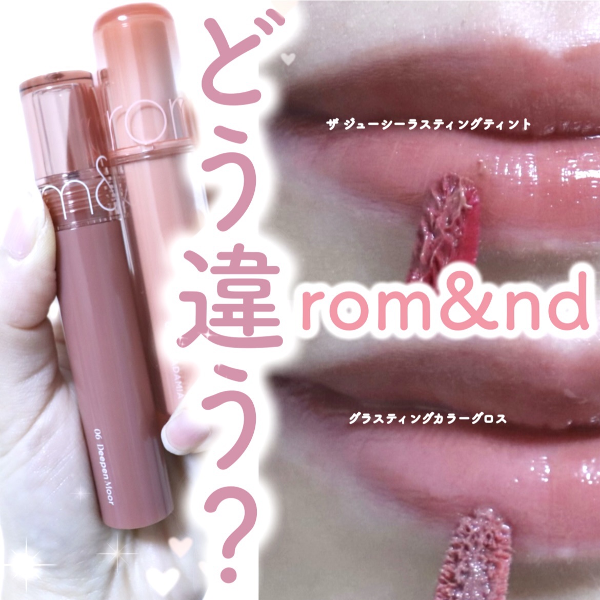 【rom&nd🤍2種類リップ】どう違うの？実際に使ってみた感想！

こんにちは、いまりこです！😌
今日は、ロムアンドのリップ2種類を紹介していきたいと思います。グロスとティントで、そもそも違うけれど、実際に感じたことや、どんな方におすす