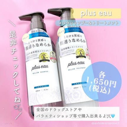 メロウシャンプー/メロウトリートメント/plus eau/市販シャンプーを使ったクチコミ(7枚目)