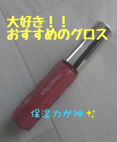 こんにちは🌼　今回は、私のおすすめのグロスの、VECUAのハニーラスターrを紹介します！

私は06　恋茜を持っています。　カラーの名前がとっても可愛いですよね😍


このグロスは、とにかく保湿力がすご