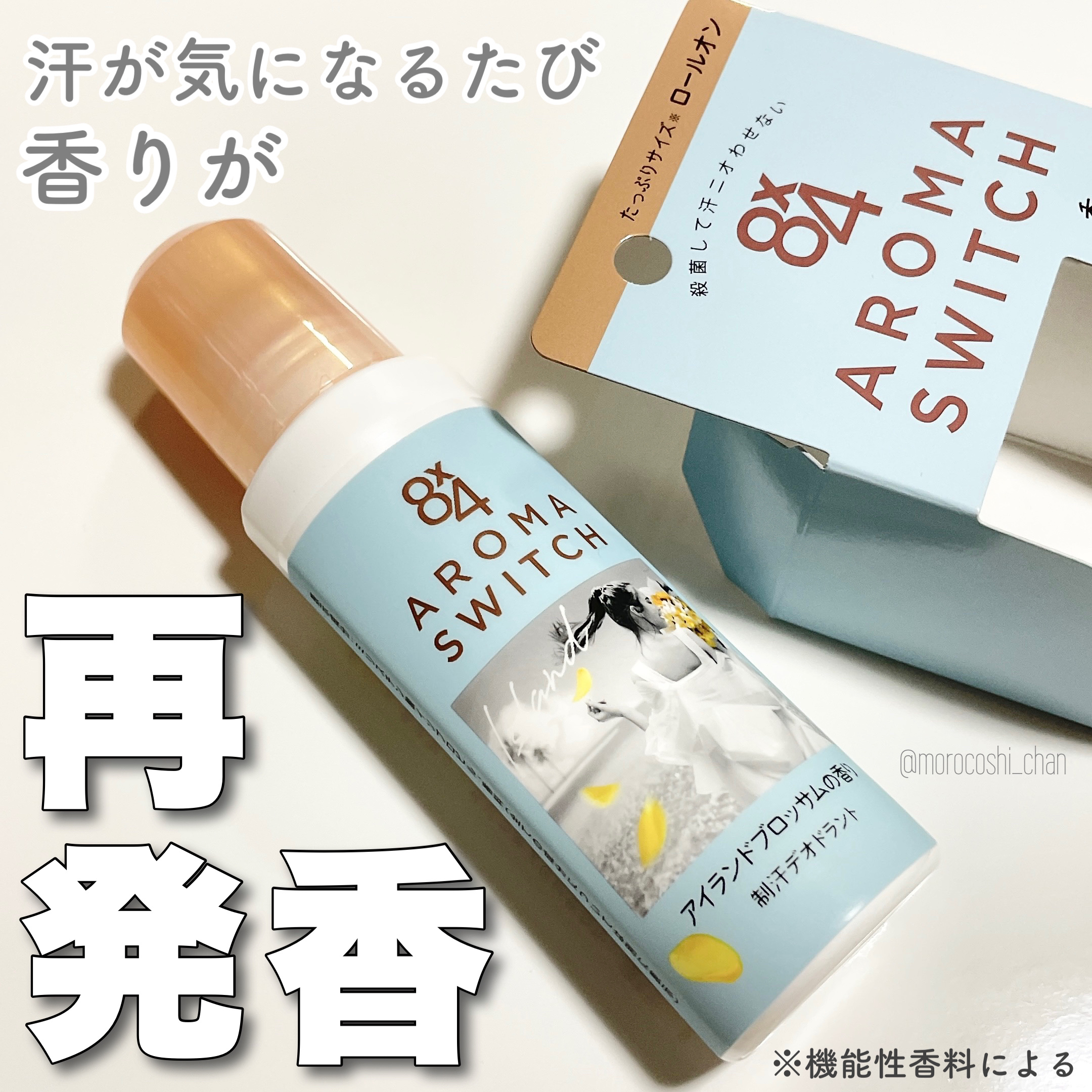 8x4 アロマスイッチ ロールオン アイランドブロッサムの香り/８ｘ４/デオドラント・制汗剤を使ったクチコミ（1枚目）