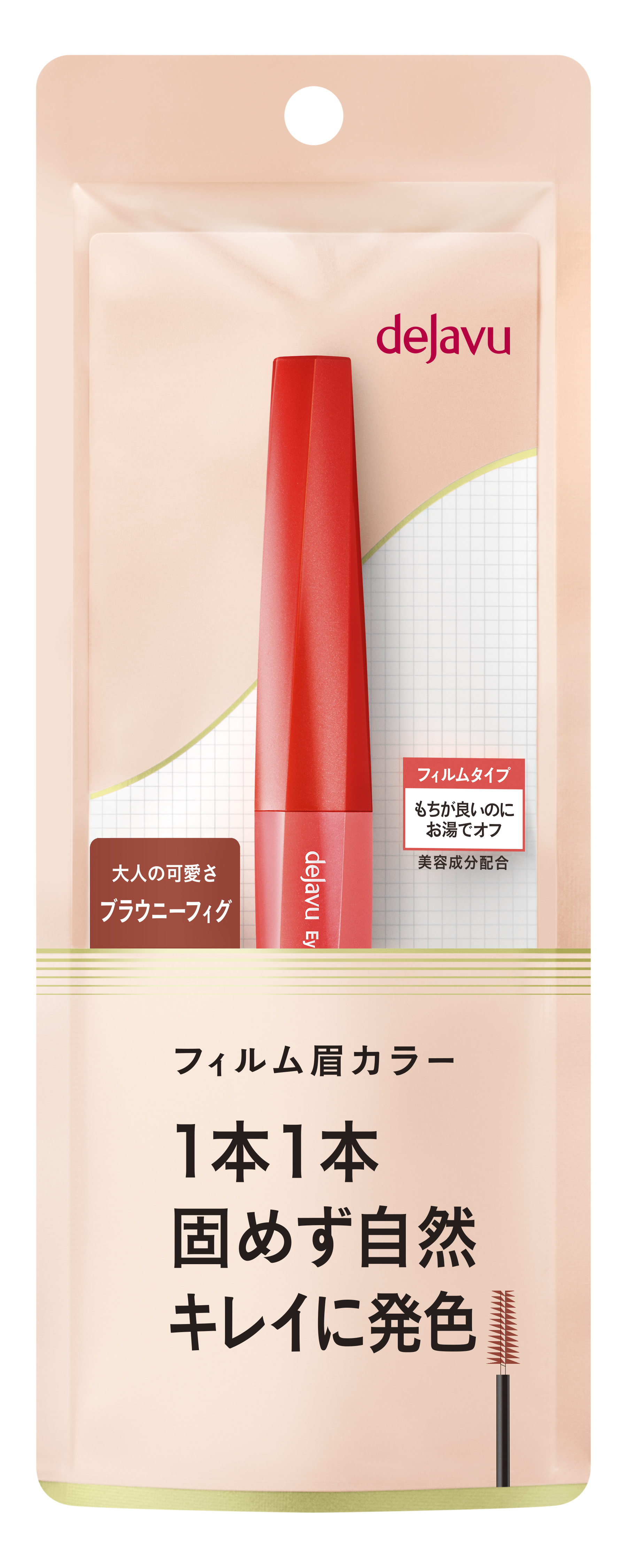 フィルム眉カラー ブラウニーフィグ（数量限定）