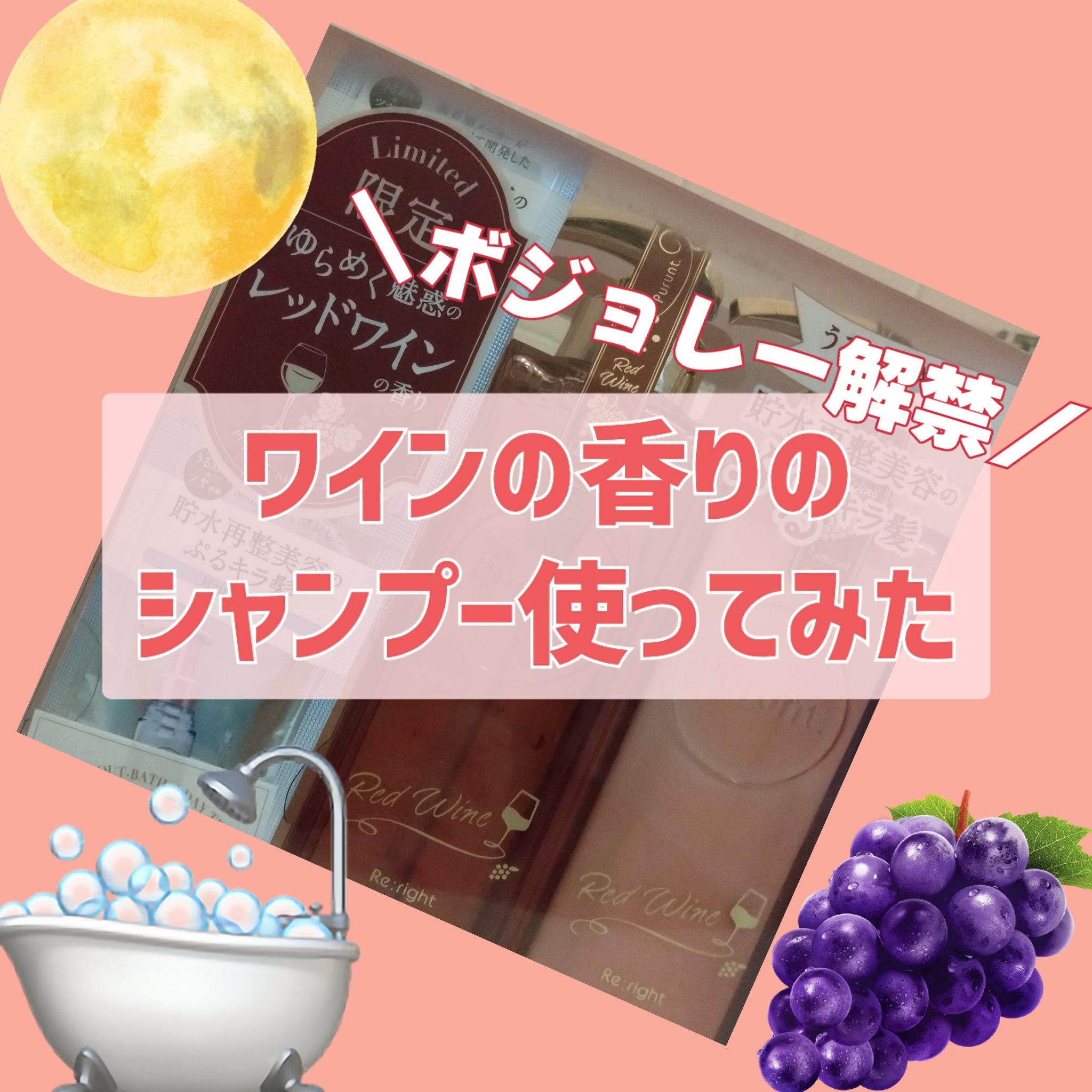 プルント　リライトペアセット　レッドワイン/Purunt./市販シャンプーを使ったクチコミ（1枚目）