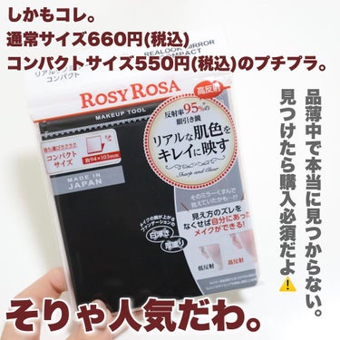 リアルックミラー/ロージーローザ/その他化粧小物を使ったクチコミ（6枚目）