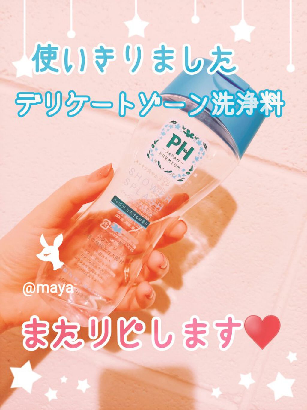 フェミニンウォッシュ シャワースプラッシュ/PH JAPAN(ピイ・エイチ・ジャパン) /デリケートゾーンケアを使ったクチコミ（1枚目）