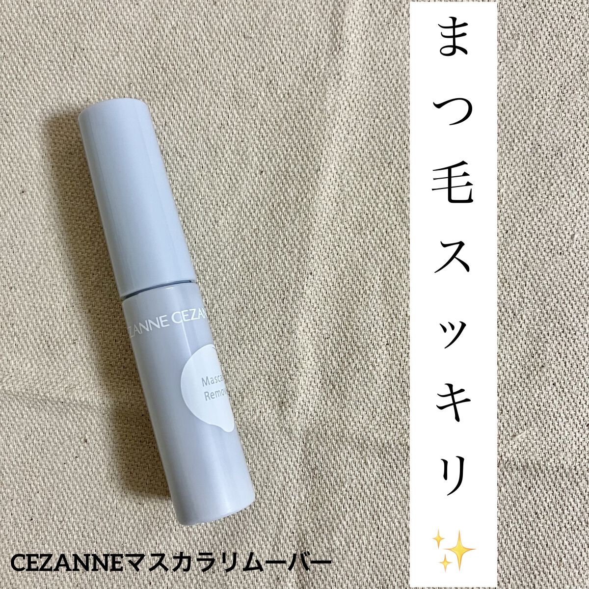 マスカラリムーバー/CEZANNE/ポイントメイクリムーバーを使ったクチコミ（1枚目）
