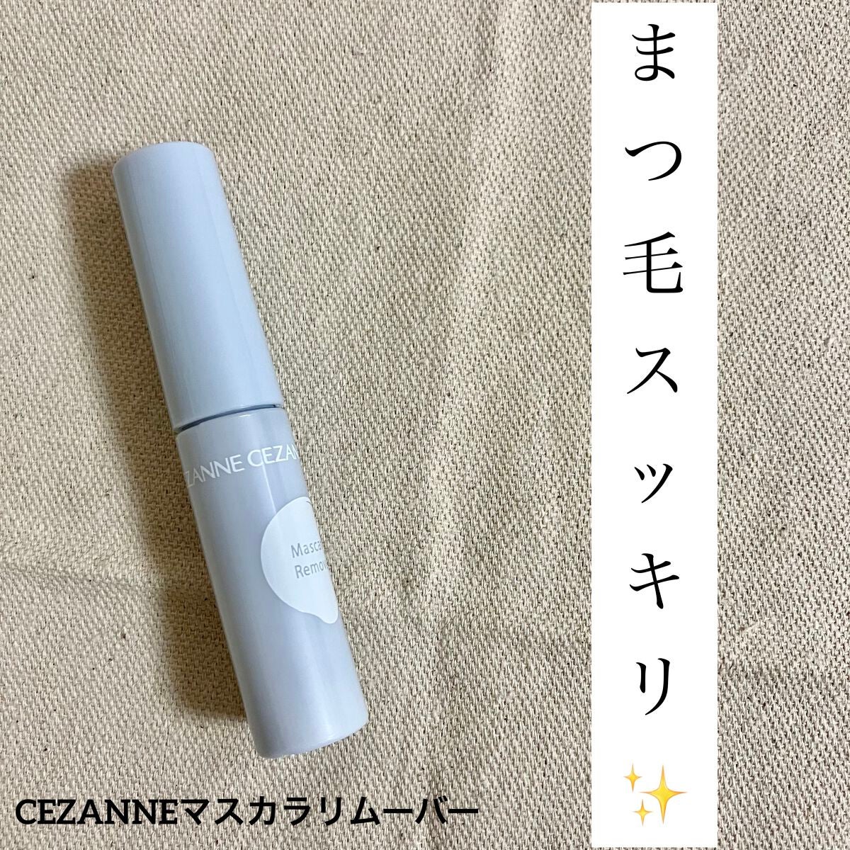 マスカラリムーバー/CEZANNE/ポイントメイクリムーバーを使ったクチコミ(1枚目)