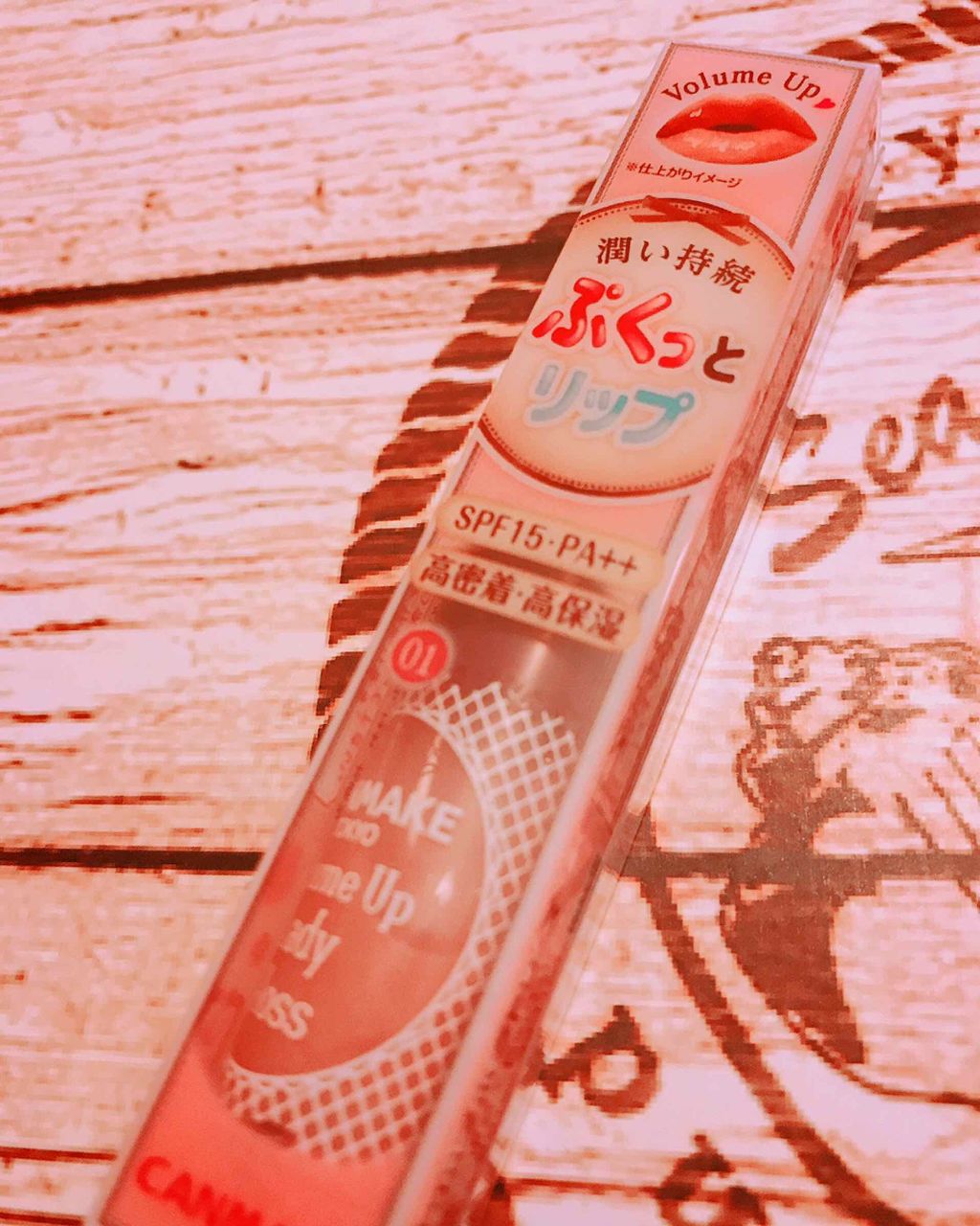 ボリュームアップレディグロス/キャンメイク/リップグロスを使ったクチコミ（2枚目）