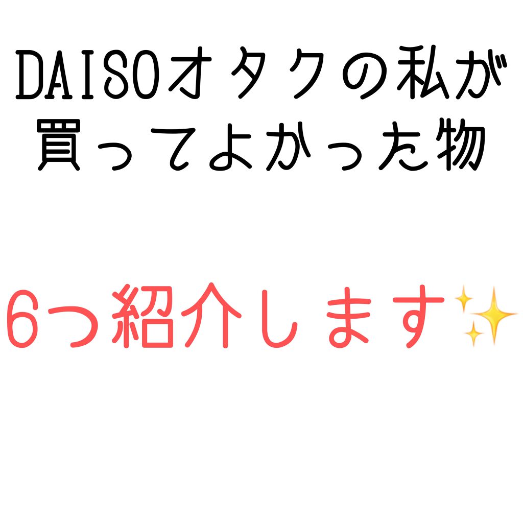 ローヤルゼリー配合 栄養ローション/DAISO/美容液を使ったクチコミ（1枚目）