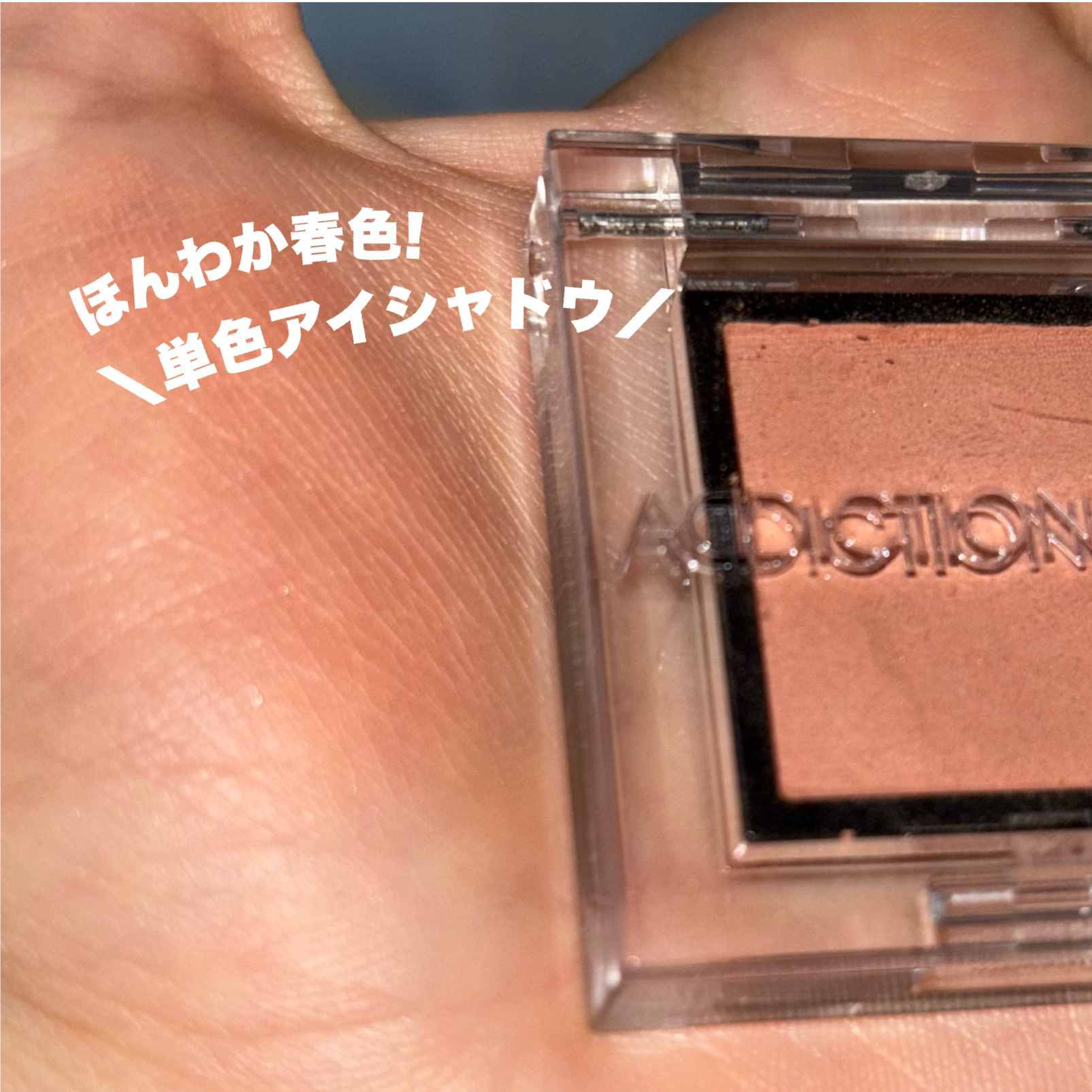 アディクション ザ アイシャドウ マット/ADDICTION/単色アイシャドウを使ったクチコミ（1枚目）