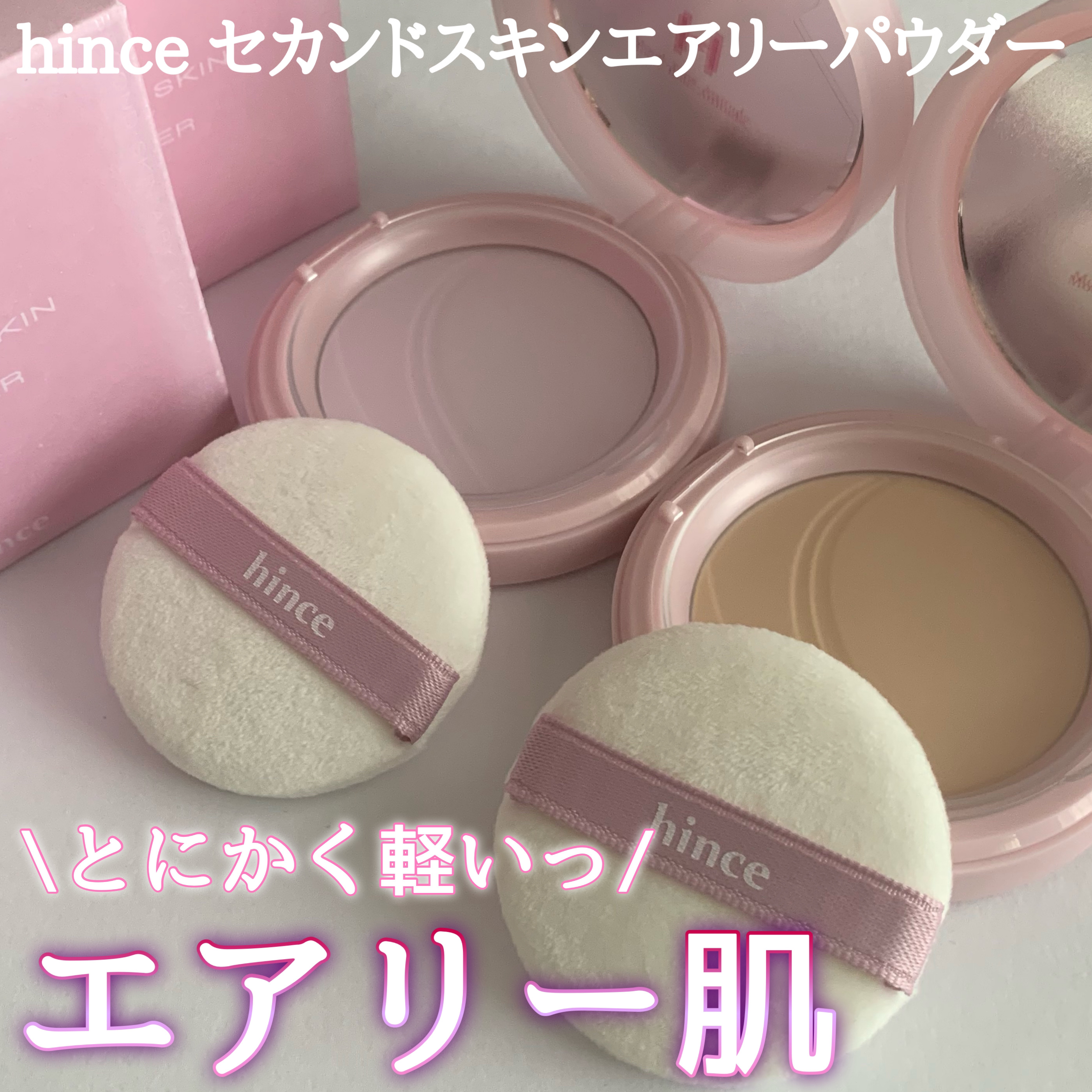 セカンドスキンエアリーパウダー/hince/プレストパウダーを使ったクチコミ（1枚目）