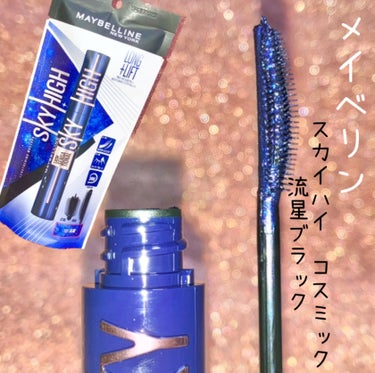 スカイハイ コスミックブラスト/MAYBELLINE NEW YORK/マスカラを使ったクチコミ（1枚目）