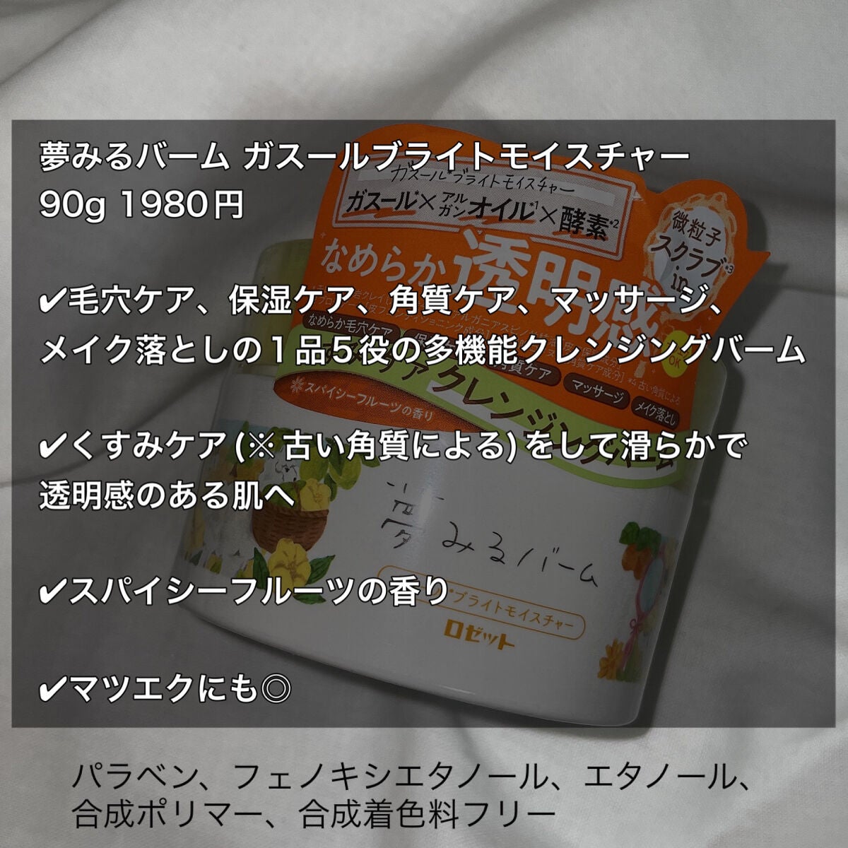 夢みるバーム ガスールブライトモイスチャー /ロゼット/クレンジングバームを使ったクチコミ(2枚目)