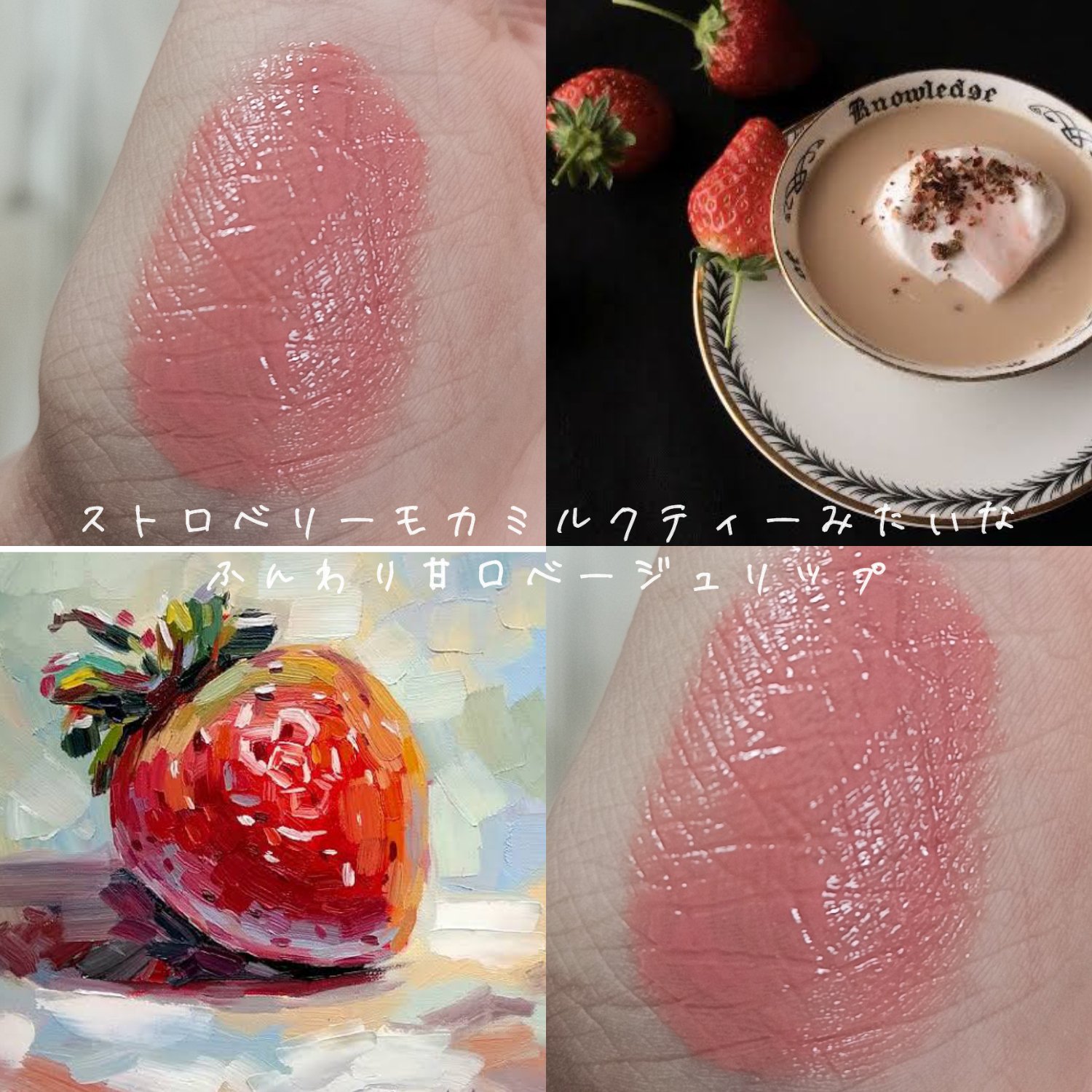 ストロベリーもか🍓リップ
୨୧┈┈┈┈┈┈┈┈┈┈┈┈୨୧

いちごシロップみたいなちゅるんと唇に
⋆┈┈┈┈┈┈┈┈┈┈┈┈┈┈┈⋆
ぜひ試して欲しいリップです!
おすすめ!

 #お値段以上コスメ  #PC別推しリップ 