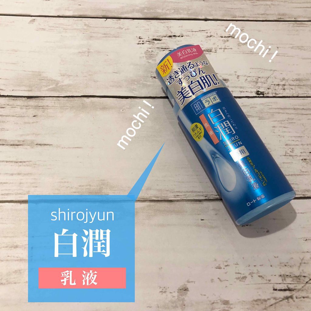 白潤 薬用美白乳液/肌ラボ/乳液を使ったクチコミ(1枚目)