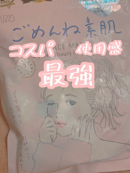 ごめんね素肌マスク/クリアターン/シートマスク・パックを使ったクチコミ(1枚目)