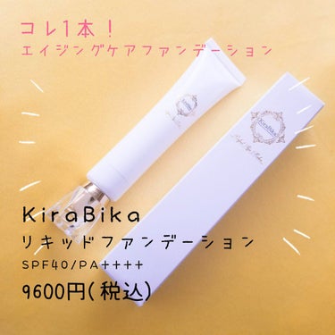 きらびか　ビューティーセラムファンデーション/KiraBika/リキッドファンデーションを使ったクチコミ（1枚目）