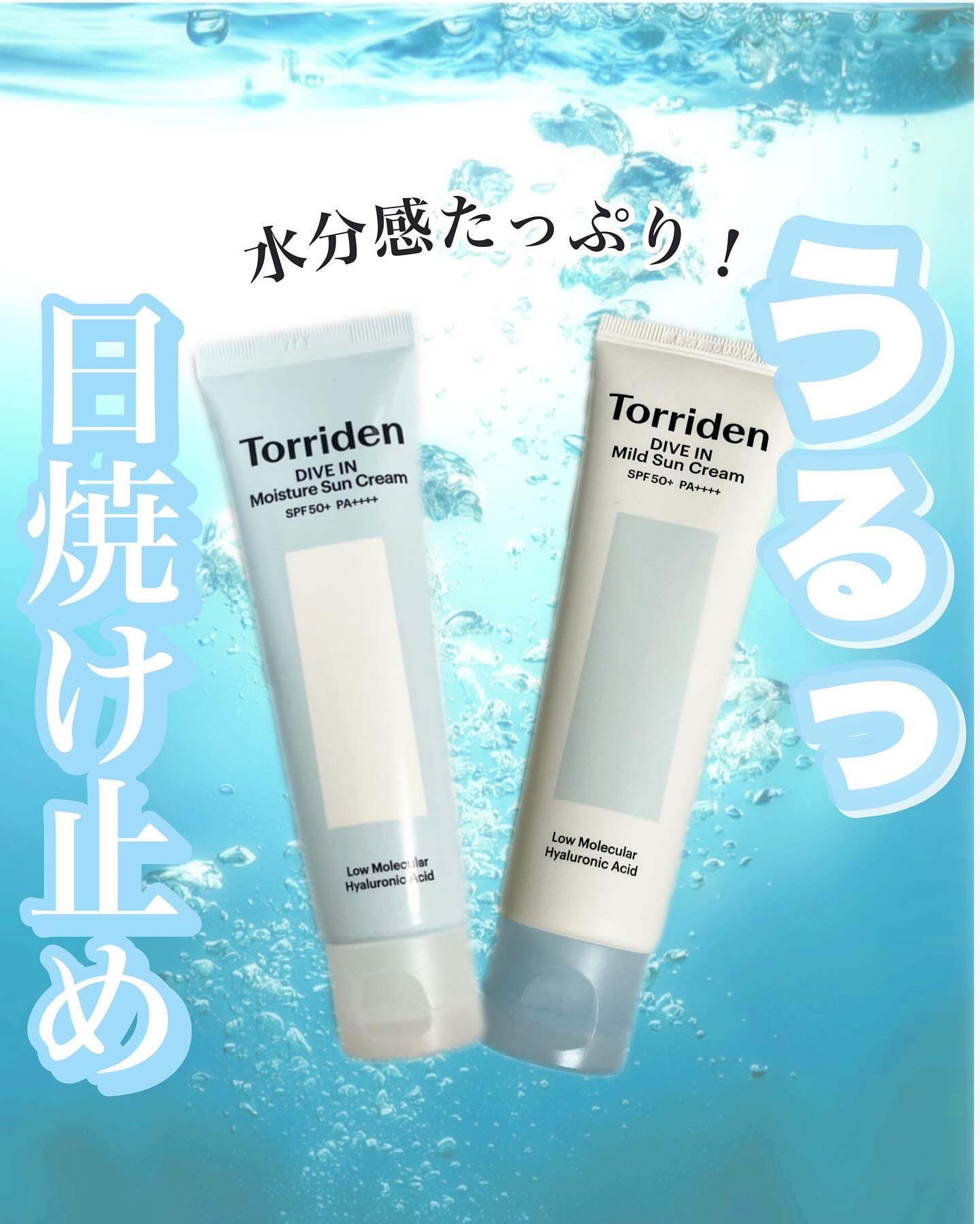 ダイブイン マイルドサンクリーム/Torriden/日焼け止めクリームを使ったクチコミ（1枚目）