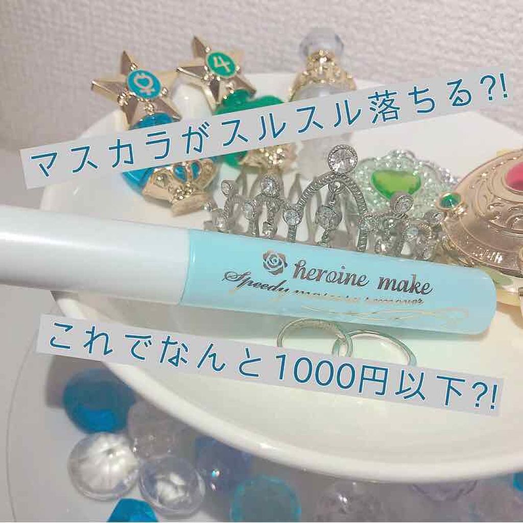 ヒロインメイクＳＰ スピーディーマスカラリムーバー/ヒロインメイク/ポイントメイクリムーバーを使ったクチコミ（1枚目）