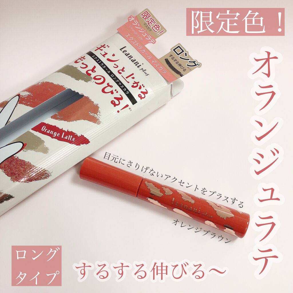 エクストラカール ロングマスカラ/レアナニ プラス/マスカラを使ったクチコミ(1枚目)