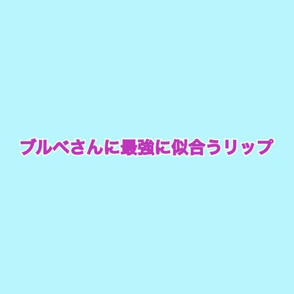 ニベア リッチケア&カラーリップ/ニベア/リップクリームを使ったクチコミ(1枚目)