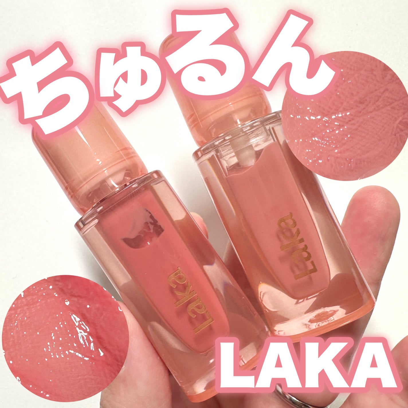 ジェリーイングヌードグロス/Laka/リップグロスを使ったクチコミ(1枚目)