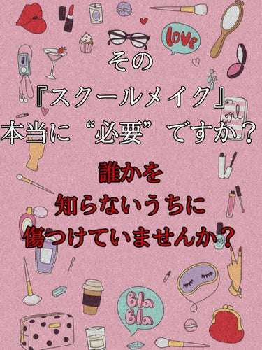 もっちゃ フォロバ基本なし on LIPS 「その『スクールメイク』本当に“必要”ですか？誰かを知らないうち..」（1枚目）