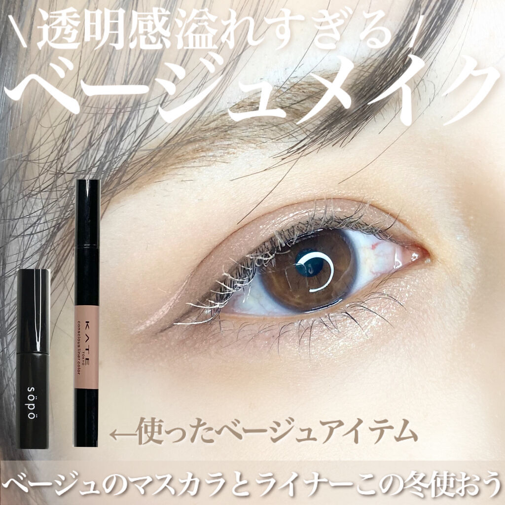 カラーマスカラ/sopo/マスカラを使ったクチコミ（1枚目）