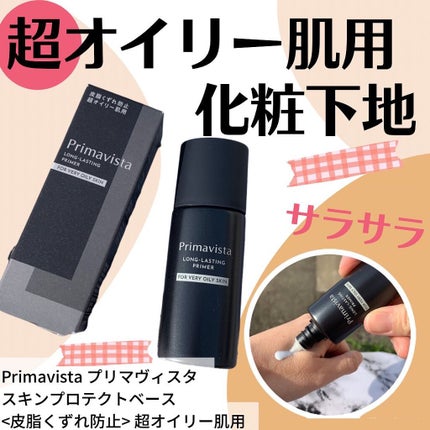 スキンプロテクトベース<皮脂くずれ防止> 超オイリー肌用/プリマヴィスタ/化粧下地を使ったクチコミ(1枚目)