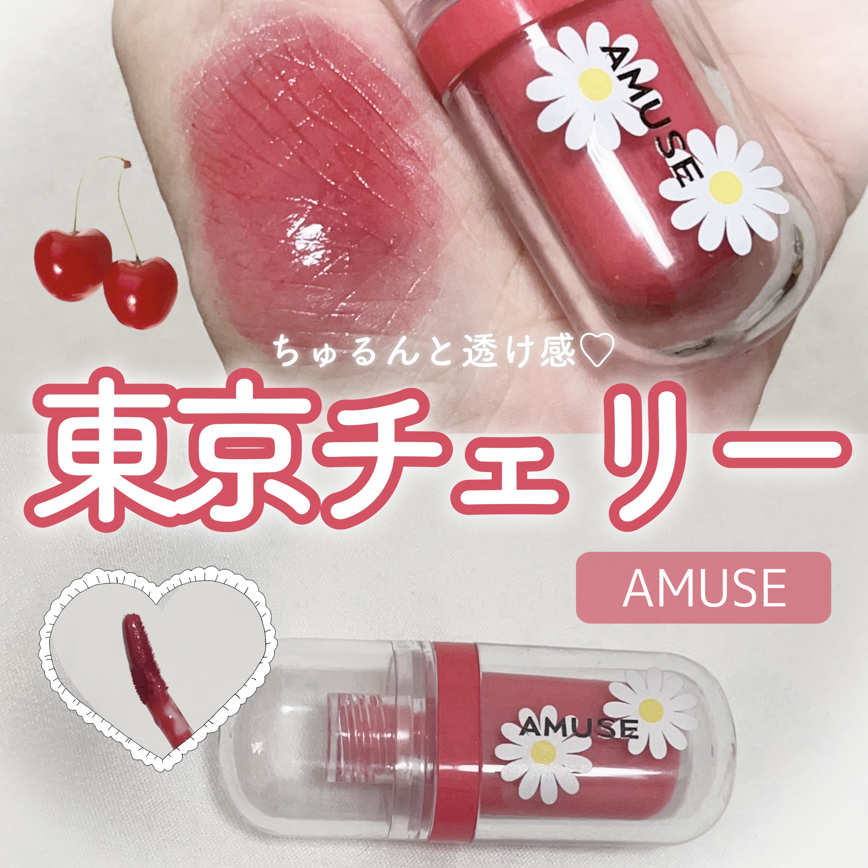 ジェルフィットティント 東京チェリー/AMUSE/リップティントを使ったクチコミ（1枚目）