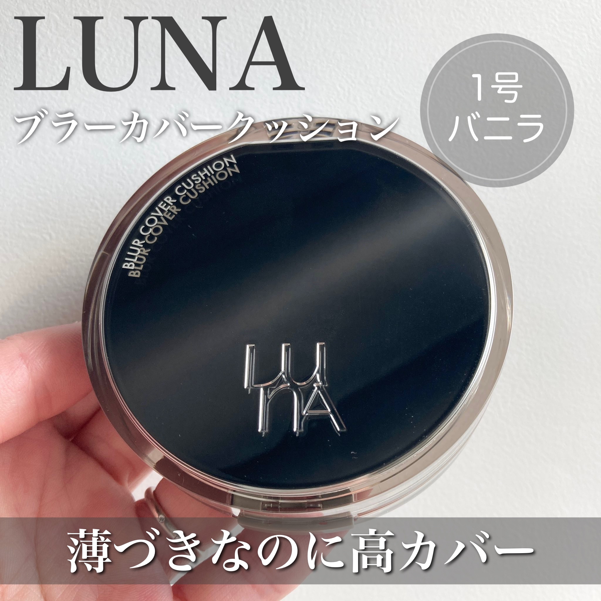 ブラーカバークッション/LUNA/クッションファンデーションを使ったクチコミ（1枚目）