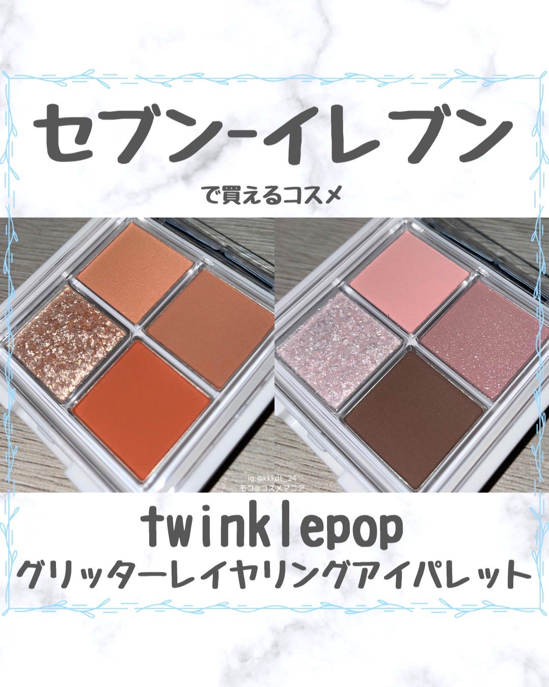 グリッターレイヤリングアイシャドウパレット/TWINKLE POP/アイシャドウパレットを使ったクチコミ(1枚目)