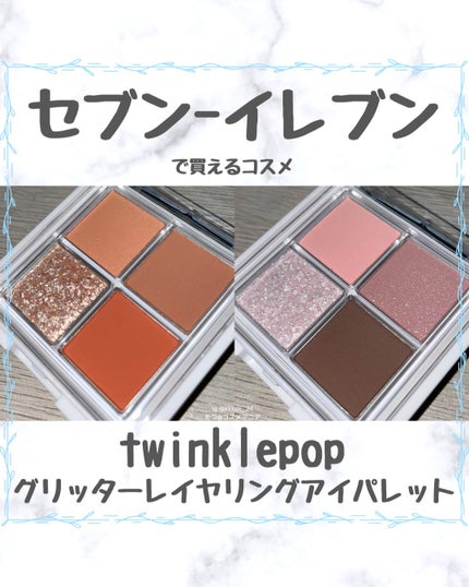 グリッターレイヤリングアイシャドウパレット/TWINKLE POP/アイシャドウパレットを使ったクチコミ(1枚目)