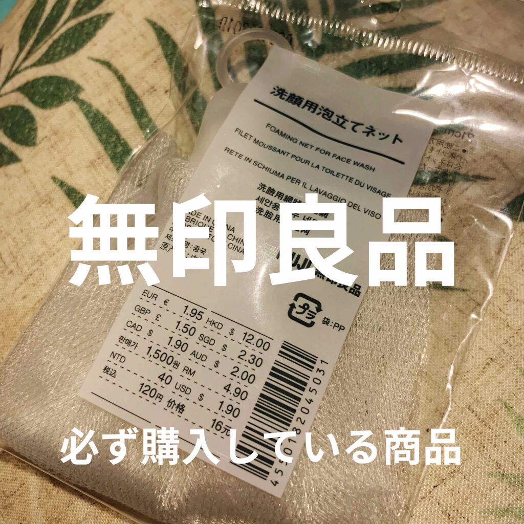洗顔用泡立てネット/無印良品/その他スキンケアグッズを使ったクチコミ(1枚目)