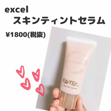 スキンティントセラム/excel/リキッドファンデーションを使ったクチコミ(1枚目)