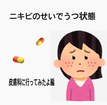 


はーい！！
またまたニキビのこと話します

市販薬色々試しても悲惨だった私(前回の努力見てくれたら嬉しいです

もう皮膚科へ行こうと思いました
毎日毎分毎秒？？ニキビのことを考えて心も疲れていまし